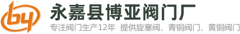 永嘉县博亚阀门厂首页-旋塞阀,铜旋塞阀,铸铜旋塞阀厂家[现货供应]